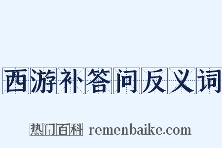 西游补答问反义词是什么意思的图片
